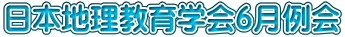 日本地理教育学会６月例会