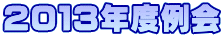 ２０１３年度例会